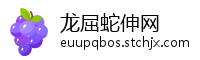 龙屈蛇伸网